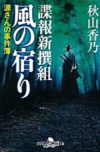 諜報新撰組 風の宿り―源さんの事件簿 (幻冬舍時代小說文庫) (文庫)