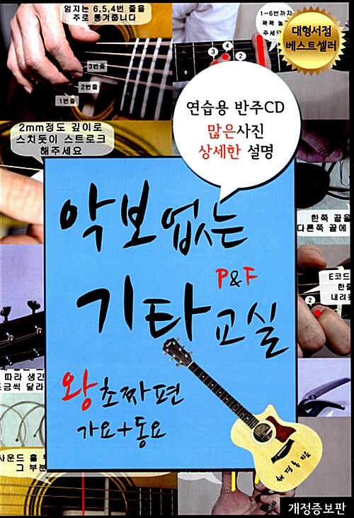 악보 없는 P&F 기타교실 : 왕초짜편 가요+동요 