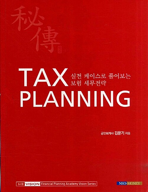 Tax Planning - 전3권