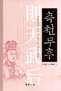 측천무후 :중화제국 역사상 유일한 여성 황제 