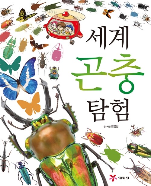 [중고] 세계 곤충 탐험 (부록 곤충카드 20장)