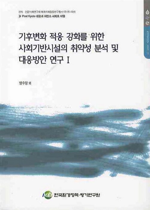 기후변화 적응 강화를 위한 사회기반시설의 취약성 분석 및 대응방안 연구 1