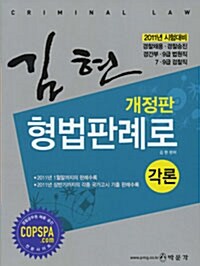 2011 김현 형법판례로 각론