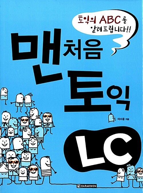 맨처음 토익 LC (본책 + 해설집(책속의 책) + MP3 CD 1장)