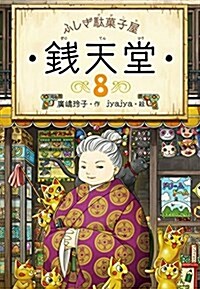 ふしぎ馱菓子屋 錢天堂8 (單行本(ソフトカバ-))