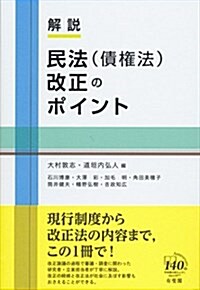 解說 民法(債權法)改正のポイント (單行本(ソフトカバ-))