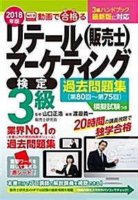 リテ-ルマ-ケティング(販賣士)檢定3級過去問題集(第80回~第75回) (2018年版 動畵で合格(うか)る) (單行本(ソフトカバ-))