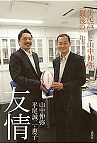 友情 平尾誠二と山中伸彌「最後の一年」 (單行本(ソフトカバ-))