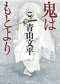 鬼はもとより (德間文庫 あ 63-1 德間時代小說文庫) (文庫)