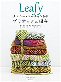 Leafy  ナンシ-·マ-チャントのブリオッシュ編み: 裏も表も不思議な模樣が樂しい、色とりどりのスヌ-ド&スカ-フ (大型本)