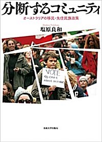 分斷するコミュニティ: オ-ストラリアの移民·先住民族政策 (單行本)