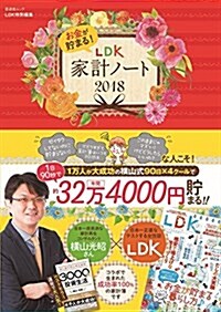 お金が貯まる! LDK家計ノ-ト2018 (晉遊舍ムック) (ムック)