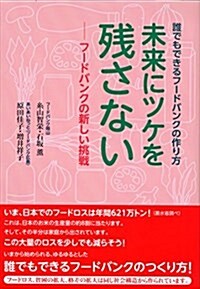 未來にツケを殘さない (單行本(ソフトカバ-))