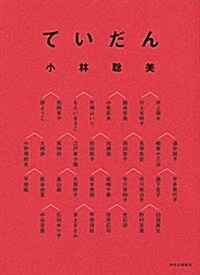 ていだん (單行本) (單行本)