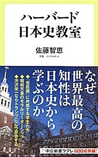 ハ-バ-ド日本史敎室 (中公新書ラクレ) (新書)