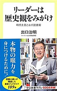 リ-ダ-は歷史觀をみがけ - 時代を見とおす讀書術 (中公新書ラクレ) (新書)