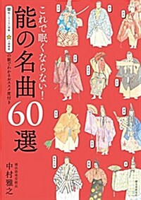 これで眠くならない! 能の名曲60選 (單行本)