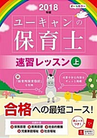 2018年版 U-CANの保育士 速習レッスン(上)【オ-ルカラ-·赤シ-トつき】 (ユ-キャンの資格試驗シリ-ズ) (單行本(ソフトカバ-), 第13)