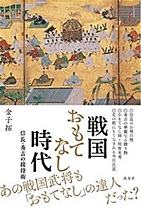 戰國おもてなし時代 信長·秀吉の接待術 (單行本(ソフトカバ-), 1st)