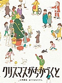 クリスマスがちかづくと (福音館創作童話シリ-ズ) (單行本)