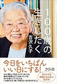 100歲の生きじたく (單行本(ソフトカバ-))
