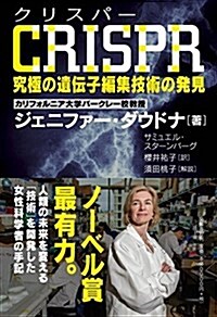 CRISPR(クリスパ-) 究極の遺傳子編集技術の發見 (單行本)