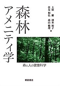 森林アメニティ學: 森と人の健康科學 (單行本)