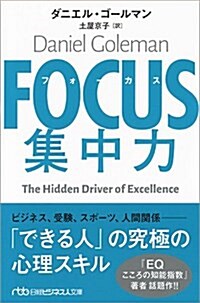 FOCUS(フォ-カス) 集中力 (日經ビジネス人文庫) (文庫)