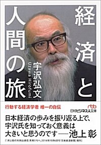 經濟と人間の旅 (日經ビジネス人文庫) (文庫)