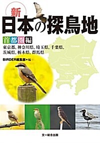 新·日本の探鳥地 首都圈編 -東京都、神柰川縣、埼玉縣、千葉縣、茨城縣、?木縣、群馬縣 (單行本)