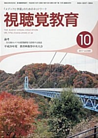 視聽覺敎育 2017年 10 月號 [雜誌] (雜誌)