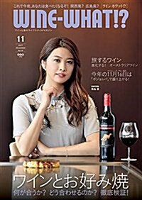 WINE-WHAT!？(ワインホワット) 2017年11月號 (雜誌, 隔月刊)