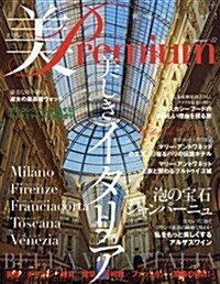 美Premium(プレミアム)(22) 2017年 11 月號 [雜誌]: 季刊PreFla 增刊 (雜誌)