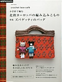 [중고] crochet  lace cafe かぎ針で編む 北歐ヨ-ロッパの編みこみこもの 特集 ズパゲッティのバッグ (アサヒオリジナル) (ムック)