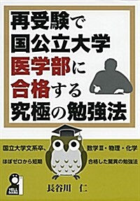 再受驗合格者が敎える國公立大醫學部に合格する究極の勉强法 (YELL books) (單行本(ソフトカバ-))