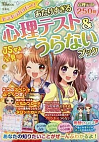 キラキラハッピ-! あたりすぎる心理テスト&うらないブック (TJMOOK) (大型本)