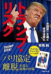 トランプ·リスク――米國第一主義と地球溫暖化 (單行本, 四六)