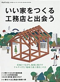 いい家をつくる工務店と出會う 2017年 11 月號 [雜誌]: チルチンびと 別冊 (雜誌)