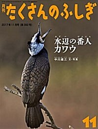 水邊の番人 カワウ (月刊たくさんのふしぎ2017年11月號) (雜誌)