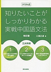 ドリル式 知りたいことがわかる實戰中國語文法 改訂版 (單行本(ソフトカバ-), B6)