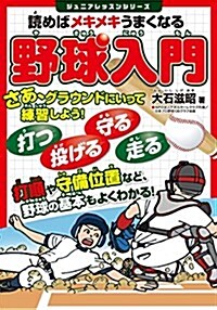 讀めばメキメキうまくなる 野球入門 (ジュニアレッスンシリ-ズ) (單行本(ソフトカバ-))