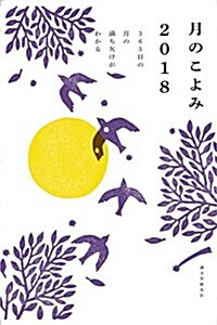 月のこよみ 2018: 365日の月の滿ち欠けがわかる (單行本)