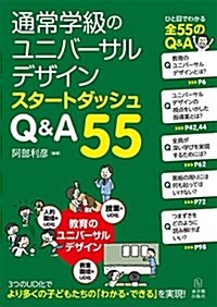 通常學級のユニバ-サルデザイン スタ-トダッシュ Q&A55 (單行本)