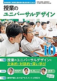 敎科敎育に特別支援敎育の視點を取り入れる 授業のユニバ-サルデザイン vol.10 (單行本)