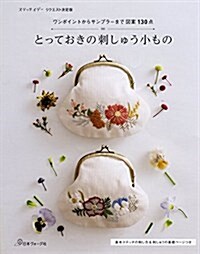 とっておきの刺しゅう小もの ワンポイントからサンプラ-まで圖案130點 (ステッチイデ- リクエスト決定版) (大型本)