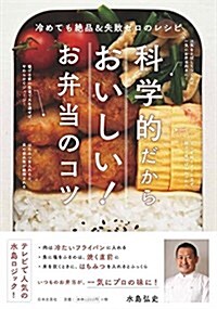 科學的だからおいしい!  お弁當のコツ (單行本(ソフトカバ-))