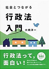 社會とつながる行政法入門 (單行本(ソフトカバ-))