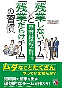 「殘業しないチ-ム」と「殘業だらけチ-ム」の習慣 (Asuka business & language book) (單行本(ソフトカバ-))
