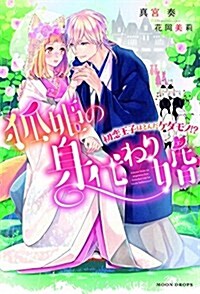 狐姬の身代わり婚 ~初戀王子はとんだケダモノ! ？~ (ム-ンドロップス) (單行本)