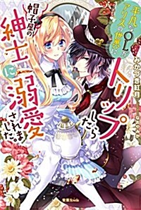 平凡なOLがアリスの世界にトリップしたら帽子屋の紳士に溺愛されました。 (蜜猫Novels) (單行本)